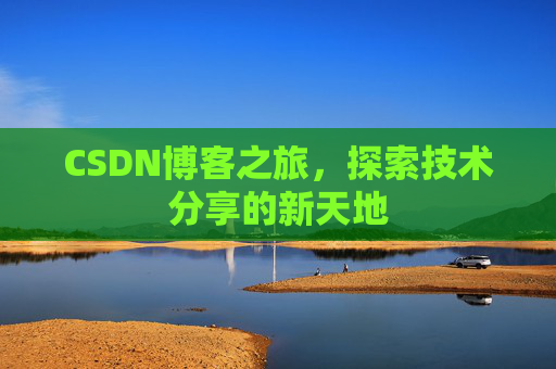 CSDN博客之旅，探索技术分享的新天地